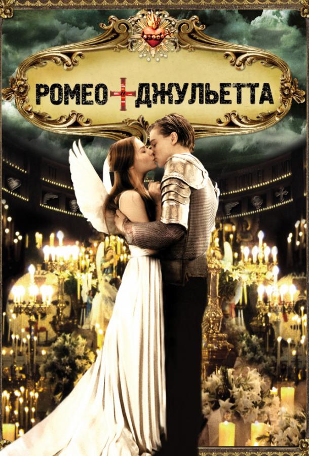 Фильм Ромео + Джульетта (1996) смотреть онлайн в качестве HD