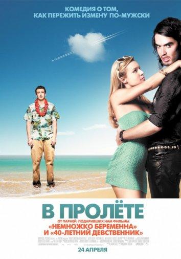 Фильм В пролете 2008 года смотреть онлайн: Джейсон Сигел, Мила Кунис и другие