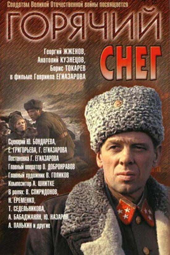 Фильм Горячий снег (1972) - смотреть онлайн бесплатно